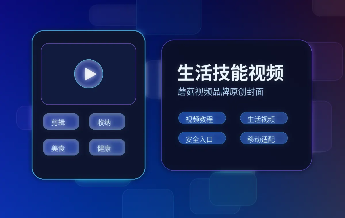蘑菇视频品牌生活技能视频教程封面